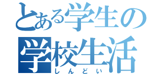 とある学生の学校生活（しんどい）