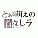 とある萌えの首なしライダー（セルティ）