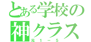 とある学校の神クラス（元１－５）