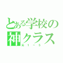 とある学校の神クラス（元１－５）