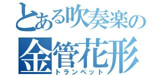 とある吹奏楽の金管花形（トランペット）