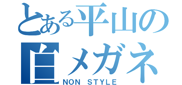 とある平山の白メガネ（ＮＯＮ ＳＴＹＬＥ）