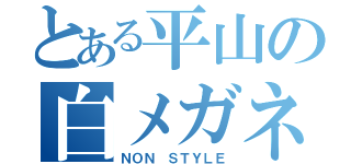 とある平山の白メガネ（ＮＯＮ ＳＴＹＬＥ）