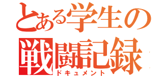 とある学生の戦闘記録（ドキュメント）