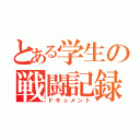 とある学生の戦闘記録（ドキュメント）