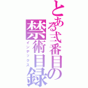 とある弍番目の禁術目録（インデックス）