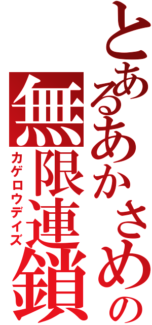 とあるあかさめの無限連鎖（カゲロウデイズ）