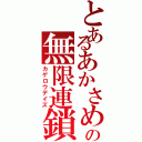 とあるあかさめの無限連鎖（カゲロウデイズ）