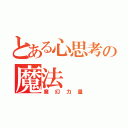 とある心思考の魔法（魔幻力量）