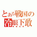 とある戦国の冷眼下敢（明智光秀）