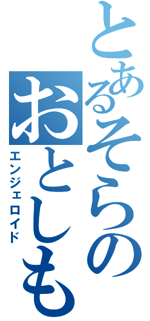 とあるそらのおとしもの（エンジェロイド）