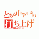 とある中学生達の打ち上げ（打ち上げさいこー）