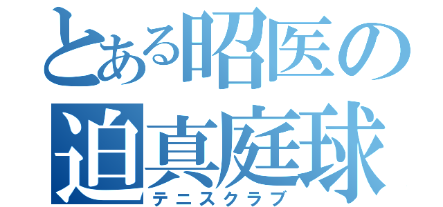 とある昭医の迫真庭球部（テニスクラブ）