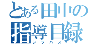 とある田中の指導目録（シラバス）