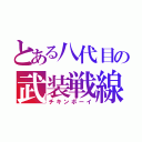 とある八代目の武装戦線（チキンボーイ）