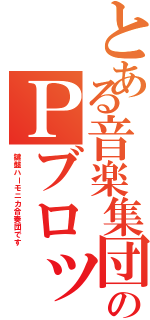 とある音楽集団のＰブロッ（鍵盤ハーモニカ合奏団です）