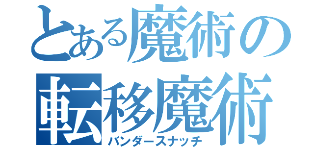 とある魔術の転移魔術（バンダースナッチ）