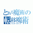 とある魔術の転移魔術（バンダースナッチ）