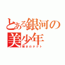 とある銀河の美少年（輝きのタクト）