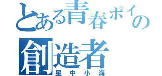 とある青春ポイントの創造者（星中小海）