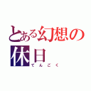 とある幻想の休日（てんごく）