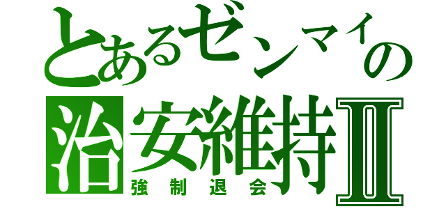 とあるゼンマイの治安維持Ⅱ（強制退会）