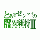 とあるゼンマイの治安維持Ⅱ（強制退会）