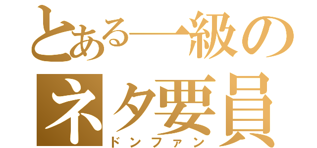 とある一級のネタ要員（ドンファン）