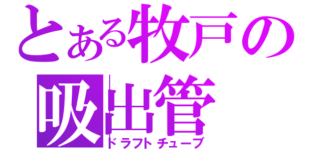 とある牧戸の吸出管（ドラフトチューブ）