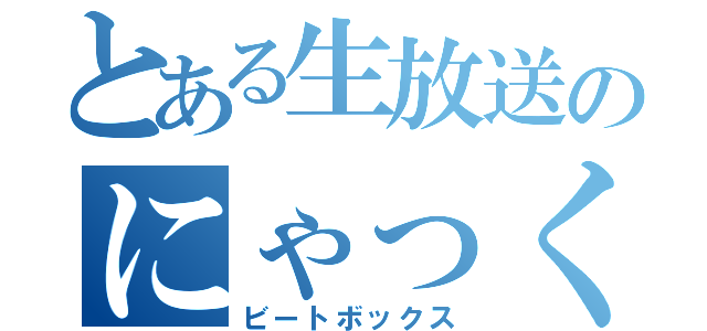 とある生放送のにゃっくん（ビートボックス）