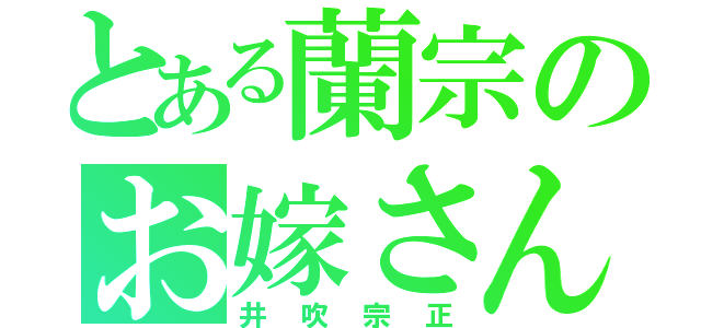 とある蘭宗のお嫁さん（井吹宗正）