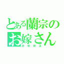 とある蘭宗のお嫁さん（井吹宗正）