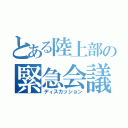 とある陸上部の緊急会議（ディスカッション）