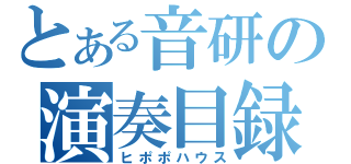 とある音研の演奏目録（ヒポポハウス）