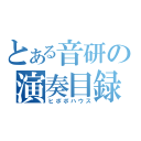 とある音研の演奏目録（ヒポポハウス）