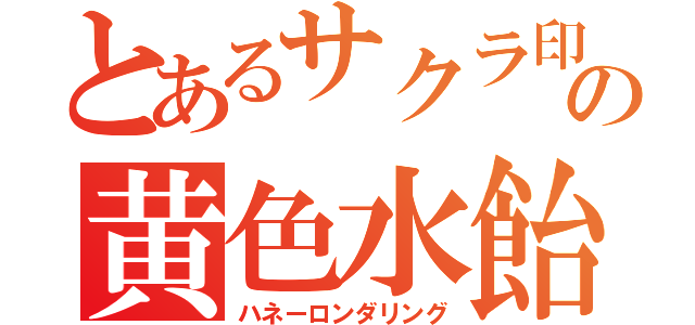 とあるサクラ印の黄色水飴（ハネーロンダリング）