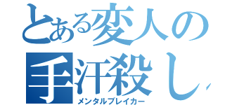 とある変人の手汗殺し（メンタルブレイカー）