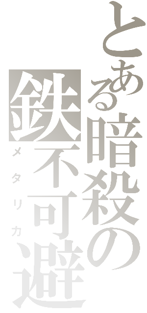 とある暗殺の鉄不可避（メタリカ）