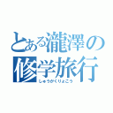 とある瀧澤の修学旅行（しゅうがくりょこう）