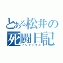 とある松井の死闘日記（インデックス）