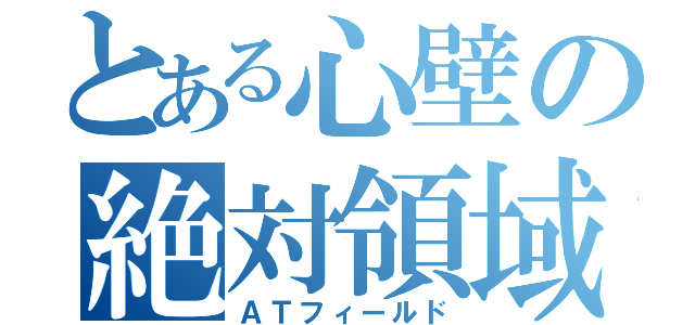 とある心壁の絶対領域（ＡＴフィールド）