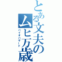 とある文夫のムヒ万歳（バイオハザード）