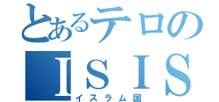 とあるテロのＩＳＩＳ（イスラム国）