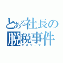 とある社長の脱税事件（エスケープ）