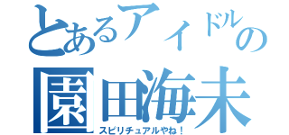 とあるアイドルの園田海未（スピリチュアルやね！）