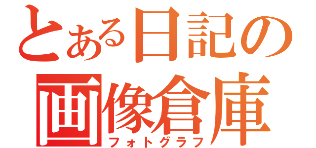 とある日記の画像倉庫（フォトグラフ）