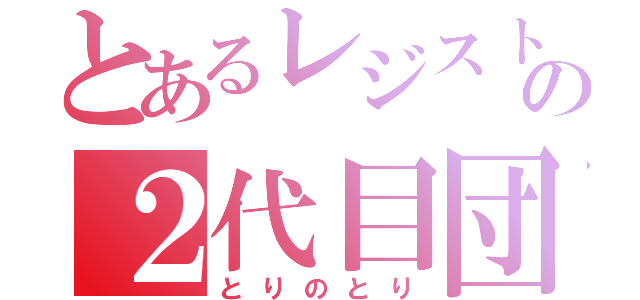 とあるレジストの２代目団長（とりのとり）