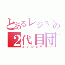 とあるレジストの２代目団長（とりのとり）