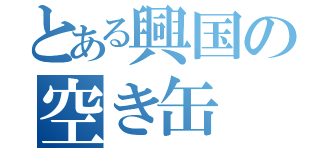 とある興国の空き缶（）