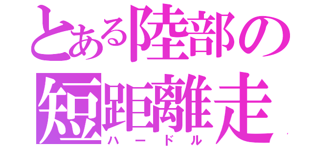 とある陸部の短距離走（ハードル）